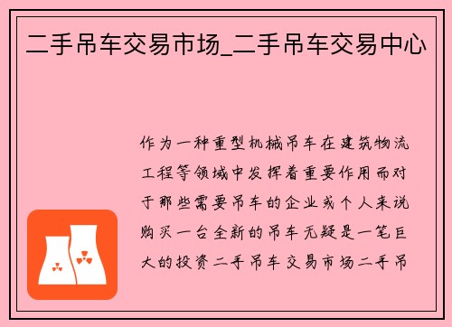 二手吊车交易市场_二手吊车交易中心