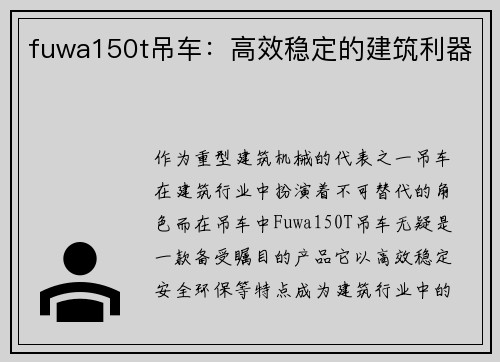 fuwa150t吊车：高效稳定的建筑利器