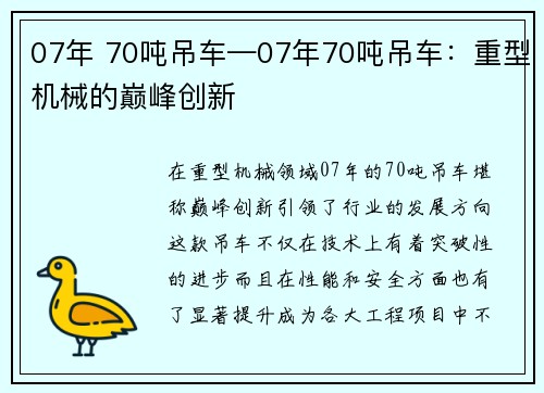 07年 70吨吊车—07年70吨吊车：重型机械的巅峰创新