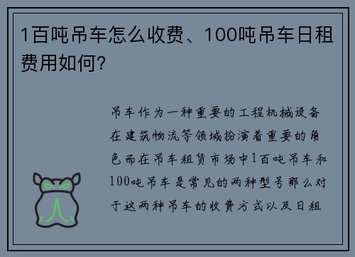 1百吨吊车怎么收费、100吨吊车日租费用如何？