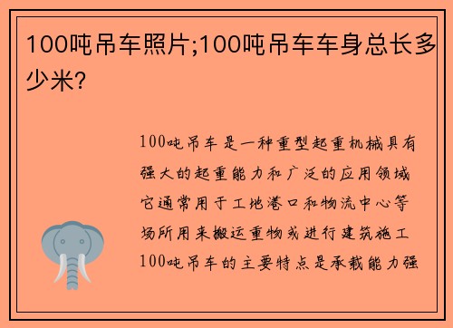 100吨吊车照片;100吨吊车车身总长多少米？