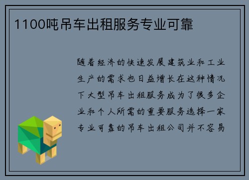 1100吨吊车出租服务专业可靠