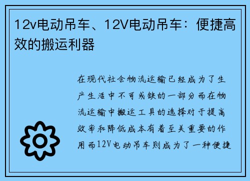 12v电动吊车、12V电动吊车：便捷高效的搬运利器
