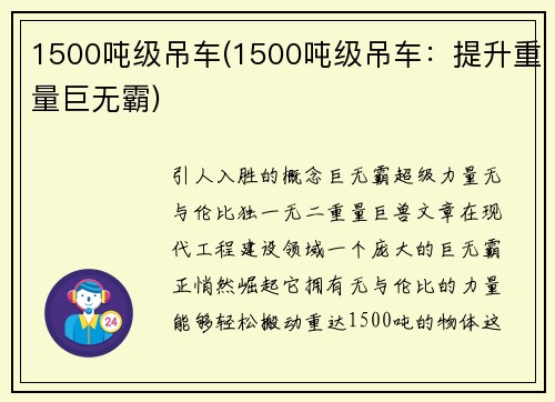 1500吨级吊车(1500吨级吊车：提升重量巨无霸)