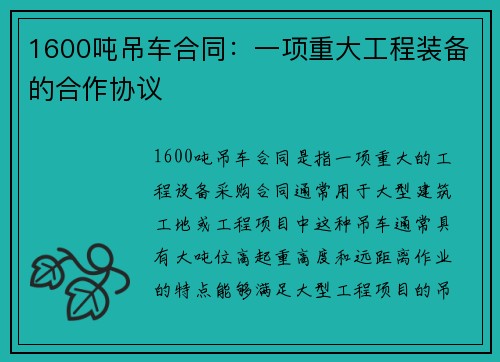 1600吨吊车合同：一项重大工程装备的合作协议