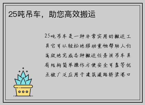 25吨吊车，助您高效搬运