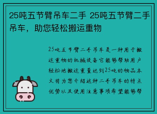 25吨五节臂吊车二手 25吨五节臂二手吊车，助您轻松搬运重物