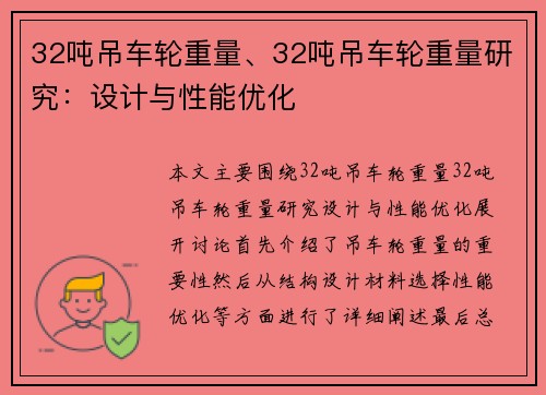 32吨吊车轮重量、32吨吊车轮重量研究：设计与性能优化