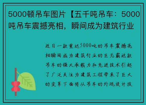 5000顿吊车图片【五千吨吊车：5000吨吊车震撼亮相，瞬间成为建筑行业的巨无霸”】