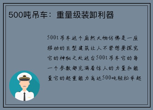 500吨吊车：重量级装卸利器
