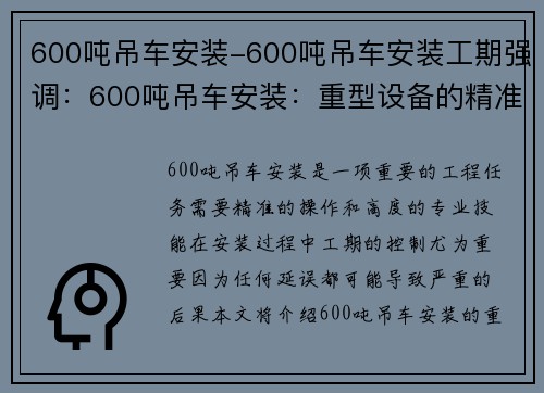 600吨吊车安装-600吨吊车安装工期强调：600吨吊车安装：重型设备的精准搭建