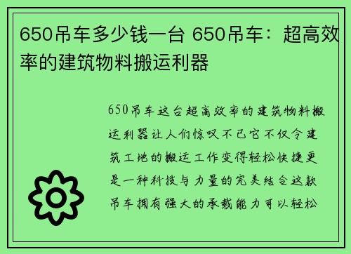 650吊车多少钱一台 650吊车：超高效率的建筑物料搬运利器