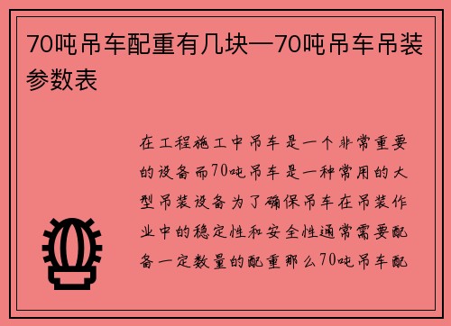 70吨吊车配重有几块—70吨吊车吊装参数表