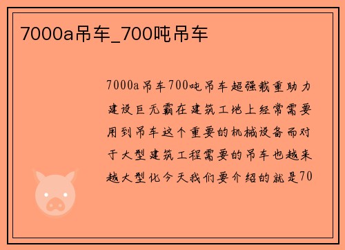 7000a吊车_700吨吊车