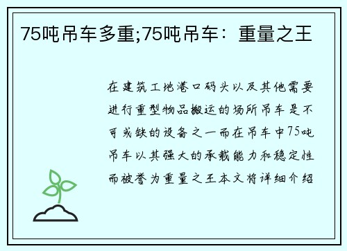 75吨吊车多重;75吨吊车：重量之王