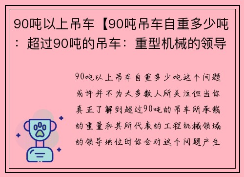 90吨以上吊车【90吨吊车自重多少吨：超过90吨的吊车：重型机械的领导者】