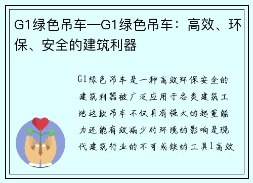 G1绿色吊车—G1绿色吊车：高效、环保、安全的建筑利器