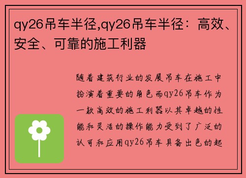 qy26吊车半径,qy26吊车半径：高效、安全、可靠的施工利器