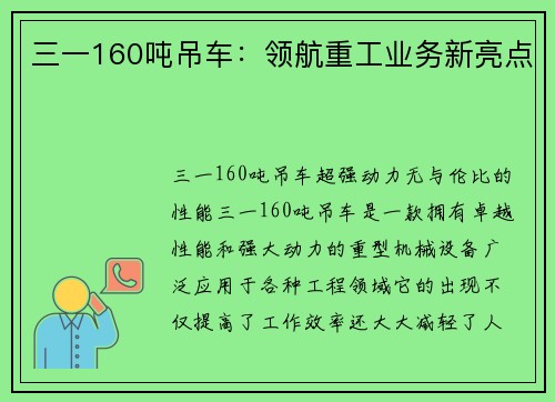 三一160吨吊车：领航重工业务新亮点