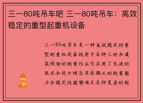 三一80吨吊车吧 三一80吨吊车：高效稳定的重型起重机设备