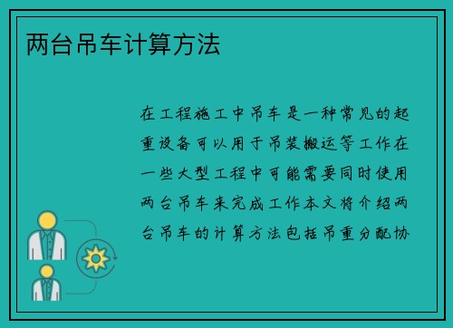 两台吊车计算方法