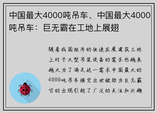 中国最大4000吨吊车、中国最大4000吨吊车：巨无霸在工地上展翅