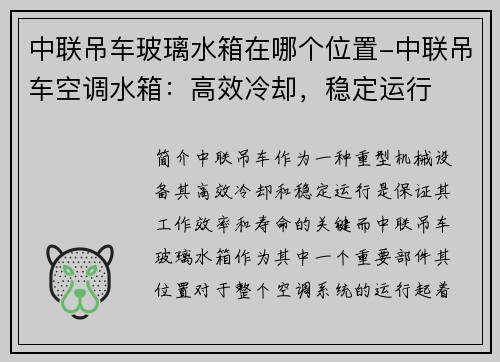 中联吊车玻璃水箱在哪个位置-中联吊车空调水箱：高效冷却，稳定运行