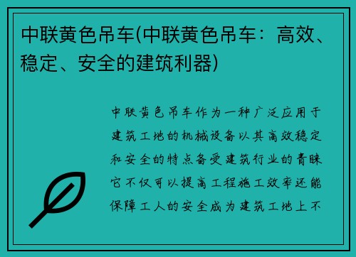 中联黄色吊车(中联黄色吊车：高效、稳定、安全的建筑利器)