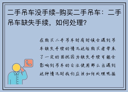 二手吊车没手续-购买二手吊车：二手吊车缺失手续，如何处理？