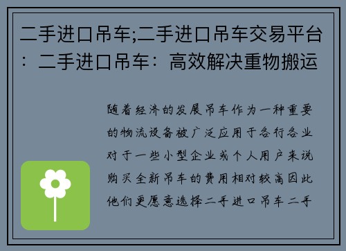 二手进口吊车;二手进口吊车交易平台：二手进口吊车：高效解决重物搬运的首选