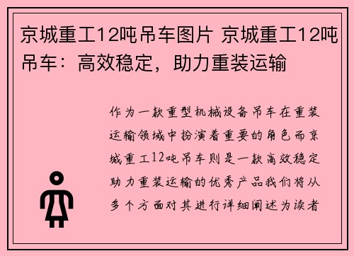 京城重工12吨吊车图片 京城重工12吨吊车：高效稳定，助力重装运输