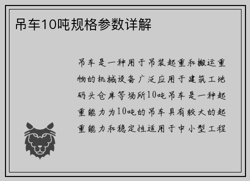 吊车10吨规格参数详解