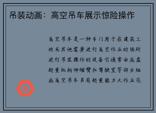 吊装动画：高空吊车展示惊险操作