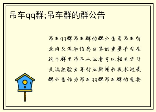 吊车qq群;吊车群的群公告