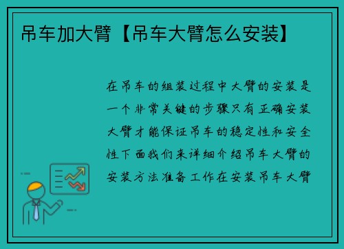 吊车加大臂【吊车大臂怎么安装】