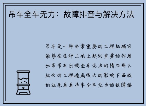 吊车全车无力：故障排查与解决方法