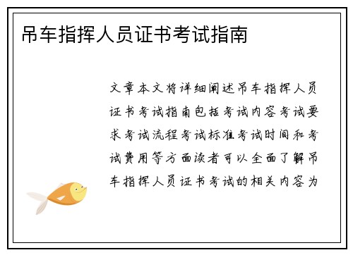 吊车指挥人员证书考试指南