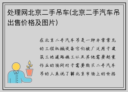 处理网北京二手吊车(北京二手汽车吊出售价格及图片)