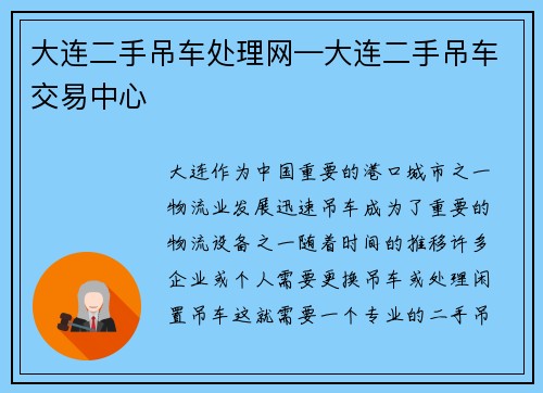 大连二手吊车处理网—大连二手吊车交易中心