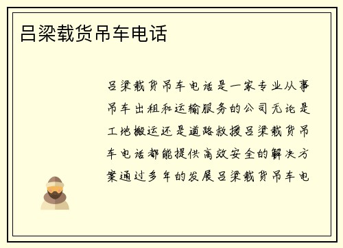 吕梁载货吊车电话