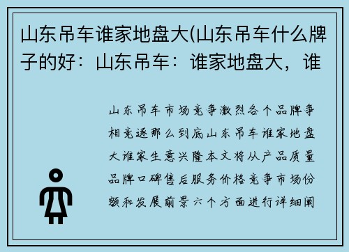 山东吊车谁家地盘大(山东吊车什么牌子的好：山东吊车：谁家地盘大，谁家生意兴)