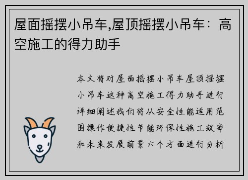 屋面摇摆小吊车,屋顶摇摆小吊车：高空施工的得力助手