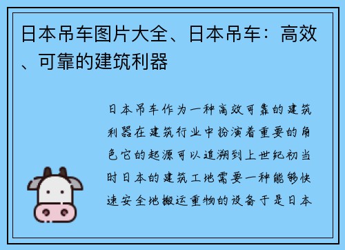 日本吊车图片大全、日本吊车：高效、可靠的建筑利器