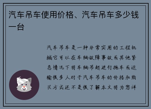 汽车吊车使用价格、汽车吊车多少钱一台