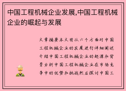 中国工程机械企业发展,中国工程机械企业的崛起与发展