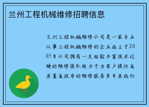 兰州工程机械维修招聘信息