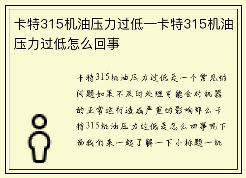 卡特315机油压力过低—卡特315机油压力过低怎么回事