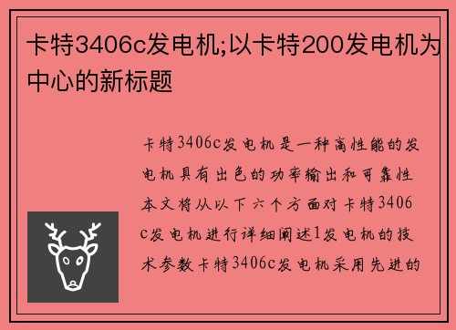 卡特3406c发电机;以卡特200发电机为中心的新标题