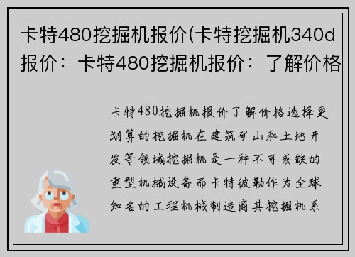 卡特480挖掘机报价(卡特挖掘机340d报价：卡特480挖掘机报价：了解价格，选择更划算的挖掘机)