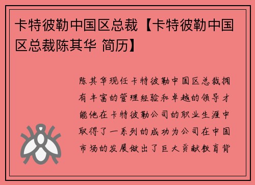卡特彼勒中国区总裁【卡特彼勒中国区总裁陈其华 简历】